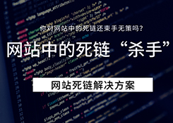 Seo整合营销中网站存在多个死链如何处理？死链触发解决方案